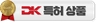 DK 특허 상품