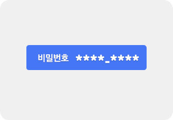 스마트 코드 수신 6-10자리