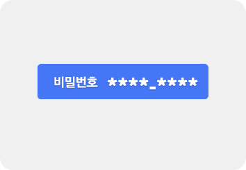스마트 코드 수신 6-10자리